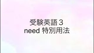 need の特別用法