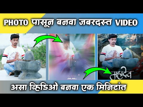 PHOTO पासून बनवा जबरदस्त VIDEO |  HOW TO EDIT VIDEO | KINEMASTER EDITING