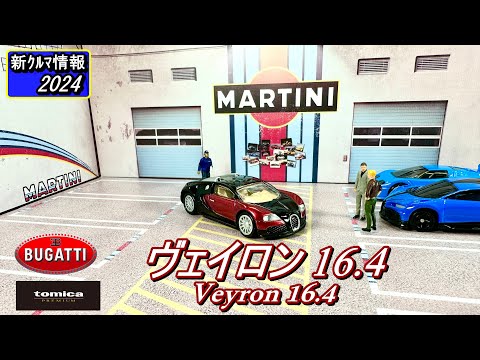 トミカプレミアム ブガッティ ヴェイロン ( BUGATTI VEYRON 16.4 )