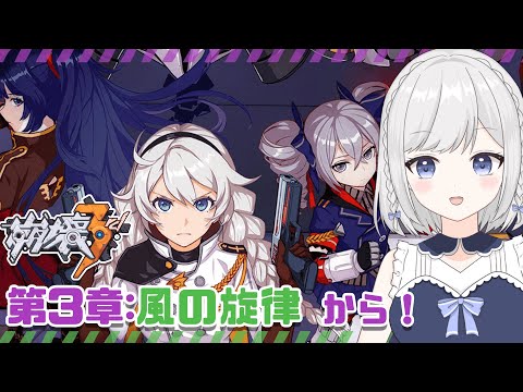 【崩壊3rd】#2　第3章 風の旋律　から～ 【雫瑠璃/Vtuber】