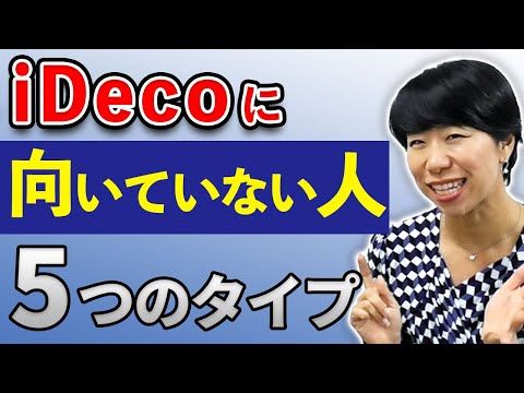 iDeCoはやめたほうがいい人かも？特徴【５選】