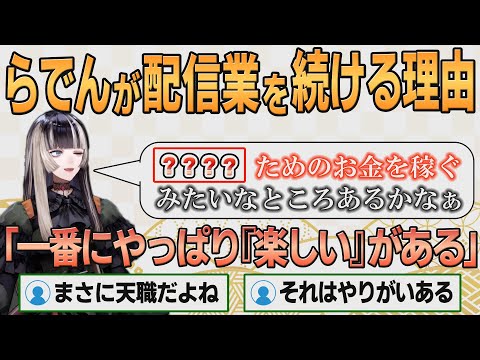 【ホロライブ切り抜き】働くモチベがわかないリスナーへ配信業を続ける理由を語るらでんちゃん【#儒烏風亭らでん】#切り抜きらでん