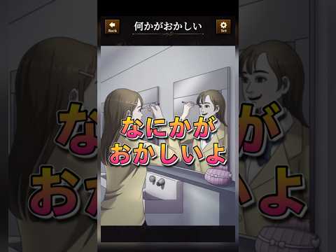 【意味がわかると怖い日常ゲーム】 このお化粧中の違和感はどこ？#shorts #アプリゲーム #asmrsounds #あるある #スマホゲーム