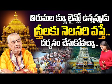 క్యూలైన్ లో ఉన్నప్పుడు స్త్రీలకి నెలసరి వస్తే.. | Ramana Deekshitulu | Tirumala Tirupati Devasthanam