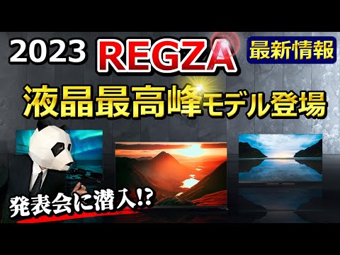 [REGZA TV 2023] Introducing a masterpiece! This can be expected [liquid crystal, organic EL]