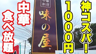 【神コスパ】1000円で腹パン必至の食べ放題が出来る中華料理屋さんが美味くて安くて最高すぎました♪【中華食べ放題  味の屋 春日部 ぼっち】