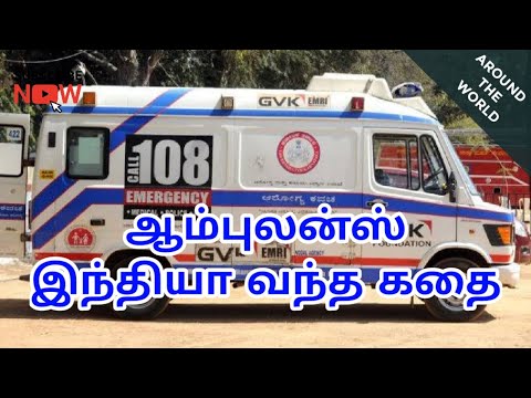 History of 108 Ambulance 🚑 | Around the World