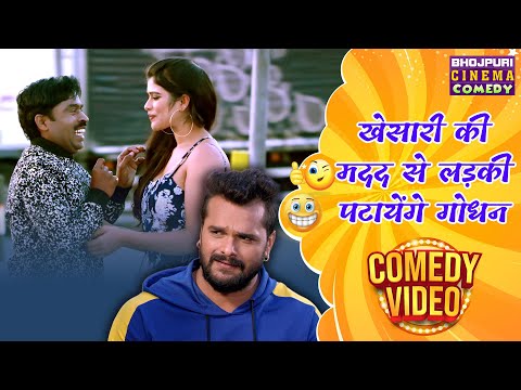 खेसारी की मदद से लड़की पटायेंगे गोधन | #Khesari और #Sanjay की मजेदार कॉमेडी | Bhojpuri Comedy #Movie