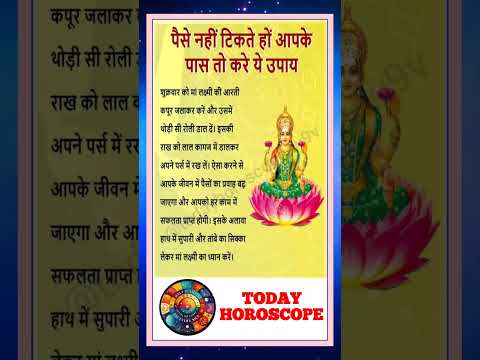 धन प्राप्ति उपाय | आज का राशिफल | today horoscope | daily horoscope | aaj ka rashifal | #astrologer