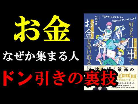 お金がなぜか集まってくる人の裏ワザ『好きな仕事でお金を受け取る冒険の書』