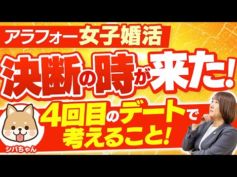 【シバちゃんシリーズ＃３】アラフォー婚活女子 決断の時が来た！４回目のデートで考えること！