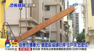 恐怖工地! 害7民宅變"危樓" 屋況超慘曝光!│中視新聞 20220815