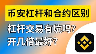 什么是币安杠杆交易？杠杆交易和合约交易区别对比，币安杠杆怎么玩？币安杠杆是什么意思？币安杠杆步骤，币安杠杆教程，币安杠杆合约交易，币安现货杠杆交易。