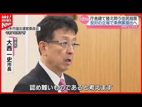 【熊本市庁舎建て替え】大西市長は｢住民投票に反対｣ 条例案審議する臨時議会は14日開会