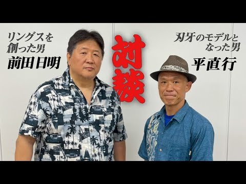 【対談】リアル刃牙・平直行！格闘技人生を前田日明と振り返る