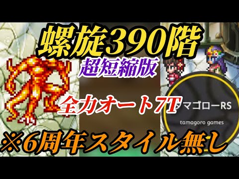 【ロマサガRS】螺旋390階→7ターン!!デモリッシャーが火を吹くぜ…2体入れ替えて速攻に切り替え!!※簡易版　#ロマサガRS