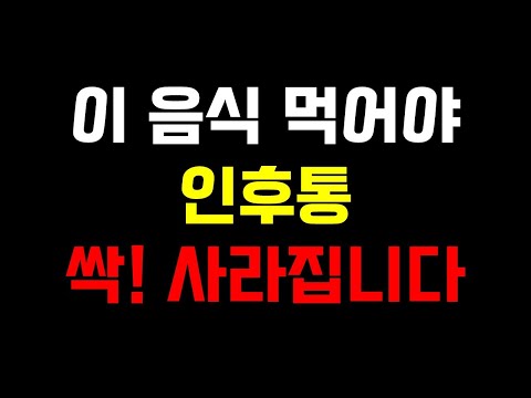 이 음식 먹어야 인후통 싹! 사라집니다