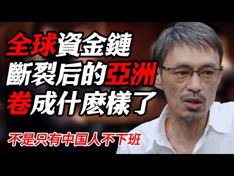 全球資金鏈斷裂后，來看看今天的亞洲卷成什麽樣子了？#纪实 #时间 #經濟 #窦文涛 #历史 #圆桌派  #文化 #聊天 #川普 #中美关系 #推薦 #熱門