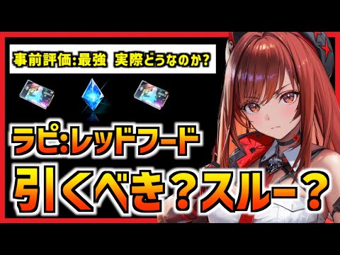 【メガニケ】『実装後評価』最強と噂のラピ:レッドフードは引くべきなのか？【勝利の女神 NIKKE】※コメント欄に補足あり