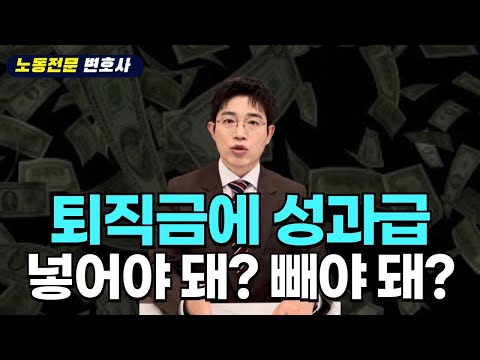 퇴직금 계산할 때 성과급 포함되나요?