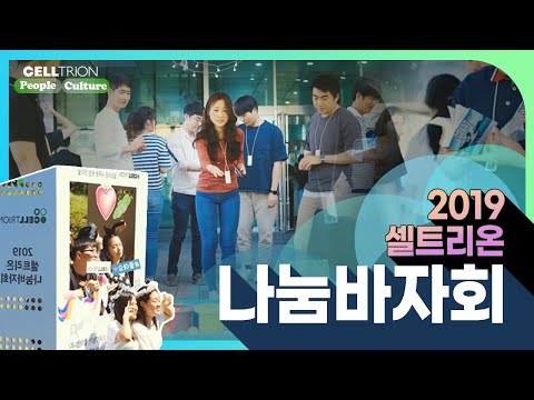 2019 셀트리온 나눔바자회 현장