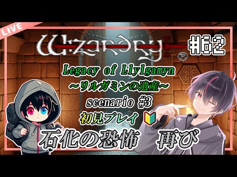 【ウィザードリィ/PS版】はじめてのウィザードリィ リルガミン サーガ～リルガミンの遺産編～【第62回】