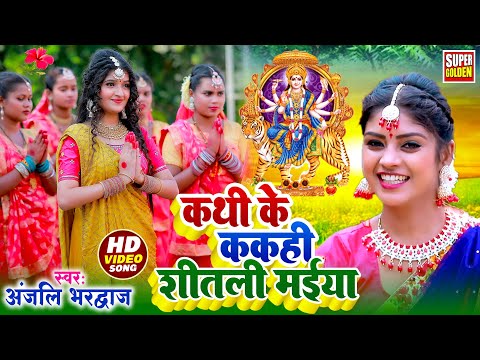 #Video - कथी के ककही शीतली मईया | #Anjali Bhardwaj | #Bhakti Song | Devi Pachra - Devi Geet 2024