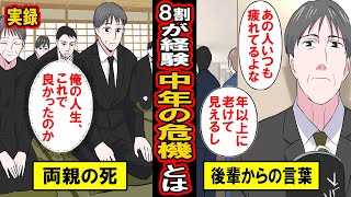 【実録】約８割が経験する「中年の危機」とは‥中年の危機に陥った50歳男性。自分の半生を振り返り、落ちていく‥そんな彼がこの危機を乗り越えた方法とは【漫画】【マンガ動画】