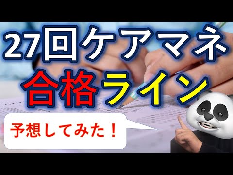 【27回ケアマネ試験】合格ライン、予想してみた！【ケアマネジャー】【ケアパンの森】