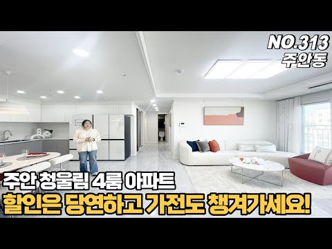 [NO.313] 인천신축아파트 주안 청울림 4룸~ 누구나 해주는 할인은 당연하고 제발 가전도 챙겨가세요