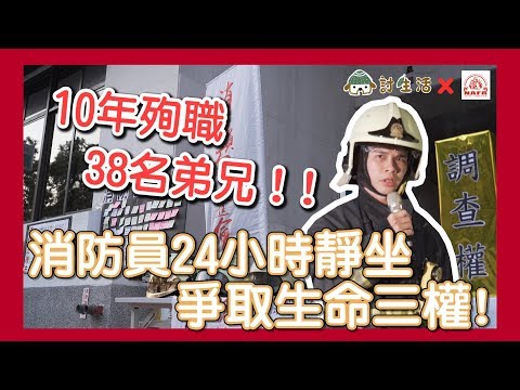 10年殉職38名弟兄！消防員24小時靜坐爭取生命三權 #討生活X消防員工作權益促進會