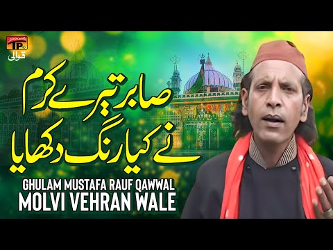 Sabir Tere Karam Ne Kiya Rang Dikhaya | Ghulam Mustafa Rauf Qawwal Molvi Vehran Wale | TP Qawwali