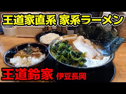 【飯テロ】王道家直系 家系ラーメン「王道鈴家」