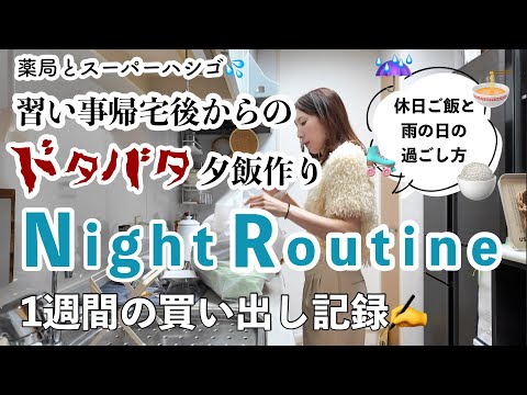 【主婦ルーティン】聞いてください!!疲労困憊な夜/1週間の買い出し/休日のご飯事情/家事育児/子どもの肌悩み