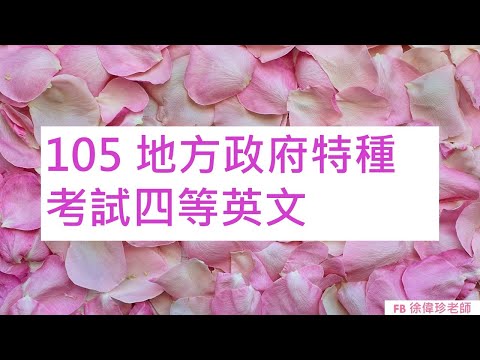 105 地方政府特種考試四等英文