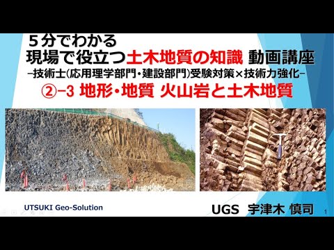 現場で役立つ土木地質の知識⑥　地形･地質 火山岩(安山岩など)と土木地質