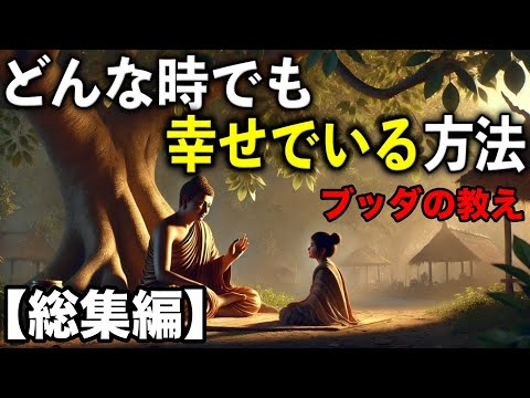 【総集編】【ブッダの教え】どんな時でも幸せでいる方法。2500年前から伝わる仏教の瞑想や無常の教え、そして慈悲の心。