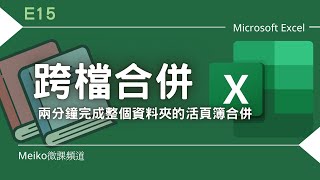 Excel 教學 E15 | 學會這一招，跨再多檔案合併也不怕，不用VBA也能輕鬆搞定跨檔合併 | 使用Excel365版本示範 | 合併活頁簿