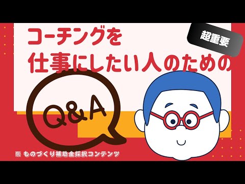 コーチングを仕事にしたい人におすすめのQ&A