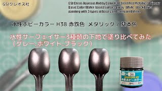 Mr. ホビー 水性ホビーカラー H38 赤鉄色 Steel Redを水性サーフェイサー3種類の下地で塗り比べてみた。