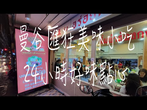 《曼谷•食》曼谷匯狂地鐵站美味小吃|匯狂24小時營業小吃店|匯狂人氣火鍋點心店～好味點心（20230909）