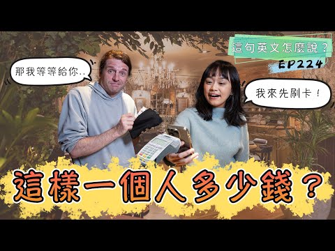 【這句英文怎麼說 #224】這樣一個人多少錢？💸 #podcast