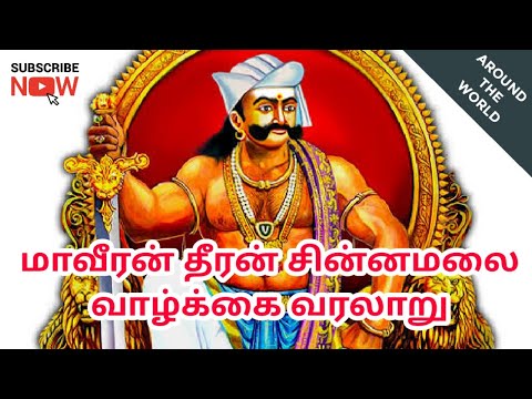 History of Dheeran Chinnamalai (தீரன் சின்னமலை) | Around the World