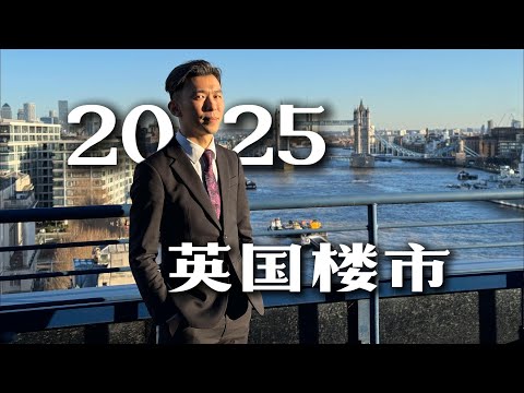 2025年英国楼市新闻｜UK London Property Market News - 2025