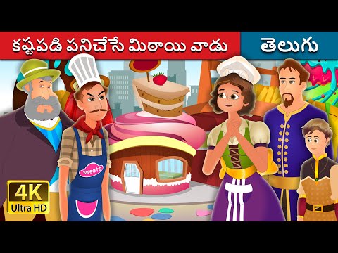 కష్టపడి పనిచేసే మిఠాయి వాడు | The Hardworking Confectioner | Telugu Stories | Telugu Fairy Tales