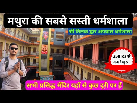 मथुरा वृंदावन में रुकने की सबसे सस्ती और अच्छी धर्मशाला, mathura vrindavan dharmshala