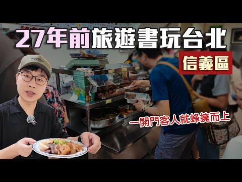 用27年前旅遊書玩台北｜信義區｜在精華地段留下來的強者｜帶著舊的旅遊書去玩EP32