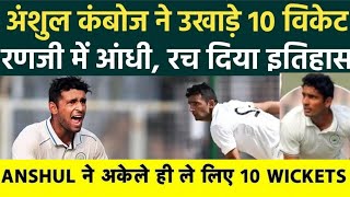 Anshul Kamboj 10 Wickets Haul !! Record breaker Spell 💯 !! Haryana Vs Kerala Ranji trophy 2024/25 🏆🏏