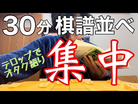 作業用・勉強用【駒音ASMR】「雁木戦記」終わるまで棋譜並べ①