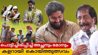 കൊയ്ത്തുത്സവം ഉദ്ഘാടനം ചെയ്യാൻ ഒന്നിച്ചെത്തി അച്ഛനും മകനും | Sreenivasan | Dhyan Sreenivasan